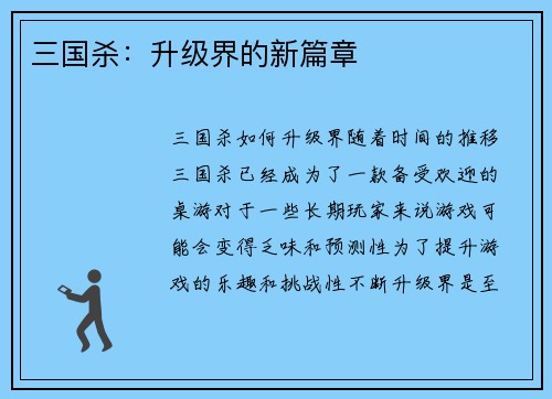 三国杀：升级界的新篇章