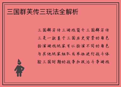 三国群芙传三玩法全解析