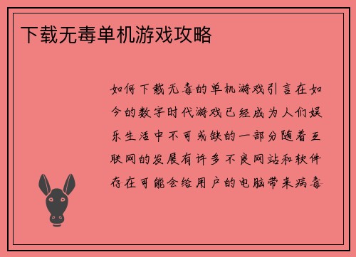 下载无毒单机游戏攻略