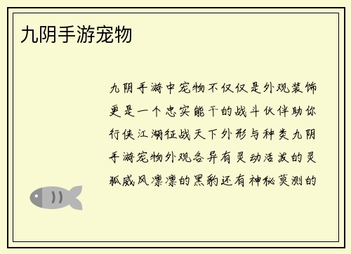 九阴手游宠物