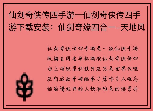 仙剑奇侠传四手游—仙剑奇侠传四手游下载安装：仙剑奇缘四合一-天地风云录