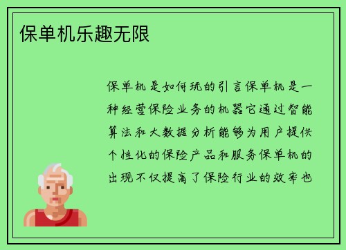 保单机乐趣无限