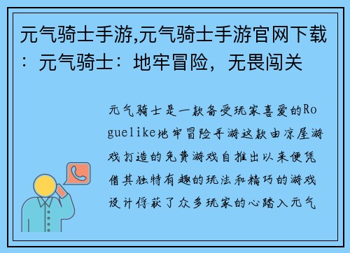 元气骑士手游,元气骑士手游官网下载：元气骑士：地牢冒险，无畏闯关