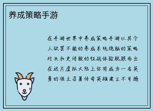 养成策略手游