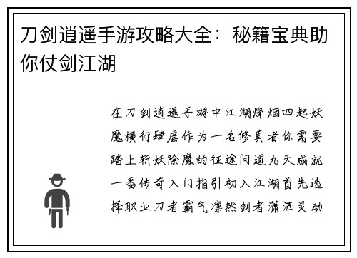 刀剑逍遥手游攻略大全：秘籍宝典助你仗剑江湖