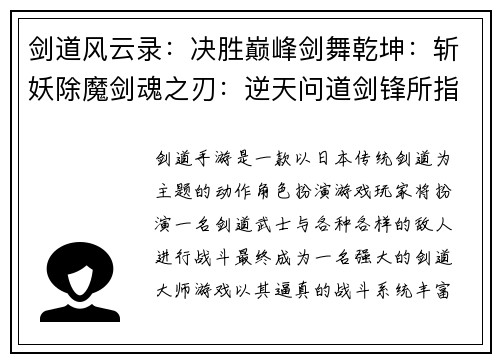 剑道风云录：决胜巅峰剑舞乾坤：斩妖除魔剑魂之刃：逆天问道剑锋所指：无坚不摧