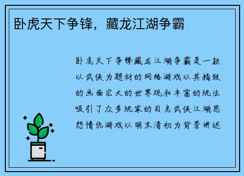 卧虎天下争锋，藏龙江湖争霸