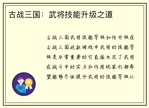 古战三国：武将技能升级之道