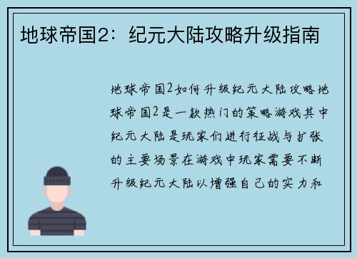 地球帝国2：纪元大陆攻略升级指南
