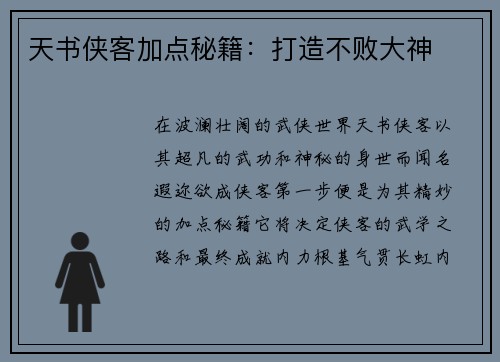 天书侠客加点秘籍：打造不败大神