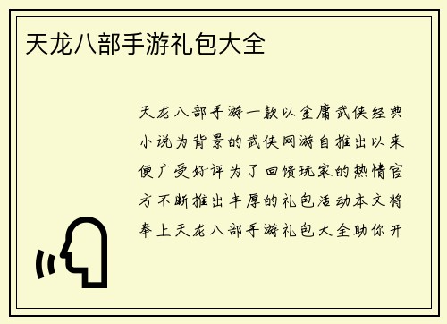 天龙八部手游礼包大全