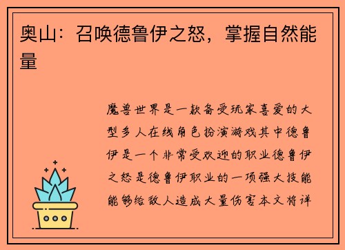 奥山：召唤德鲁伊之怒，掌握自然能量