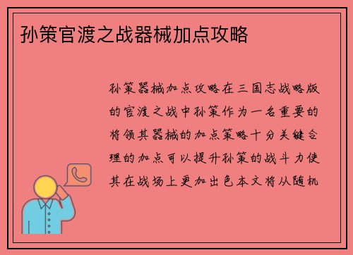 孙策官渡之战器械加点攻略