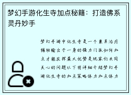梦幻手游化生寺加点秘籍：打造佛系灵丹妙手