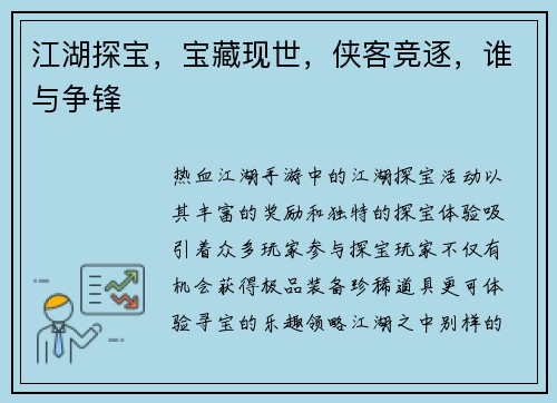 江湖探宝，宝藏现世，侠客竞逐，谁与争锋