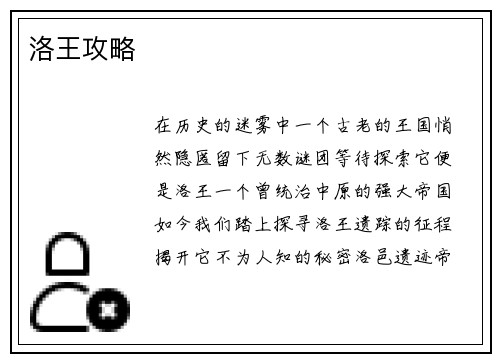 洛王攻略