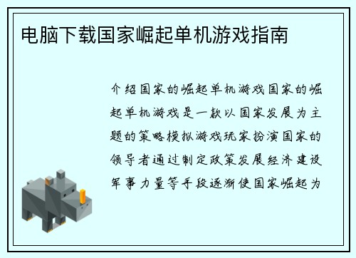 电脑下载国家崛起单机游戏指南