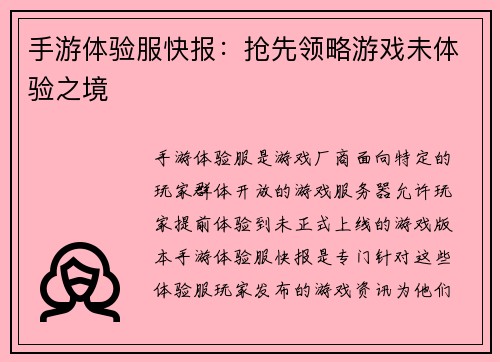 手游体验服快报：抢先领略游戏未体验之境