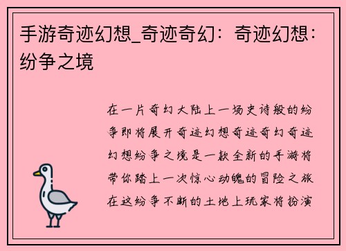 手游奇迹幻想_奇迹奇幻：奇迹幻想：纷争之境