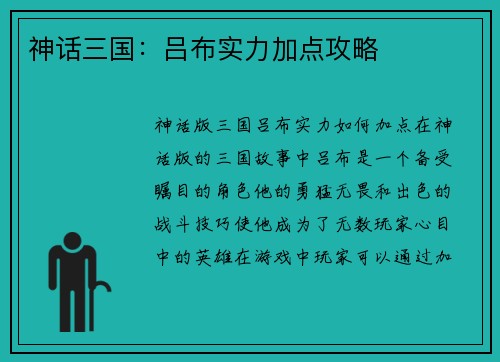 神话三国：吕布实力加点攻略