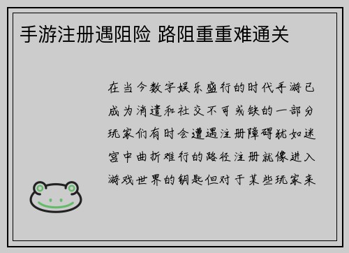 手游注册遇阻险 路阻重重难通关