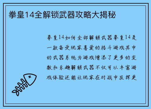 拳皇14全解锁武器攻略大揭秘