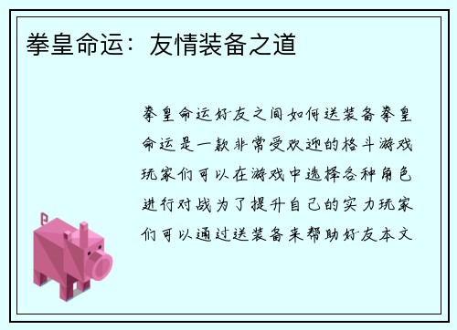 拳皇命运：友情装备之道