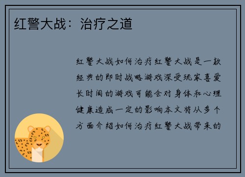 红警大战：治疗之道