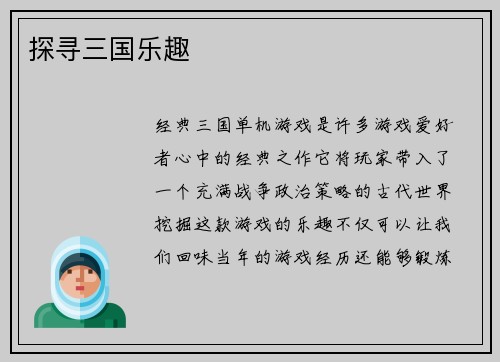 探寻三国乐趣