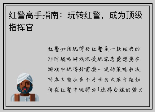 红警高手指南：玩转红警，成为顶级指挥官