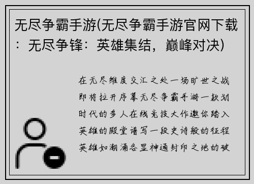 无尽争霸手游(无尽争霸手游官网下载：无尽争锋：英雄集结，巅峰对决)