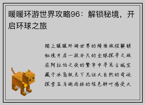 暖暖环游世界攻略96：解锁秘境，开启环球之旅