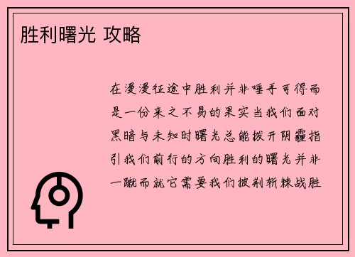 胜利曙光 攻略