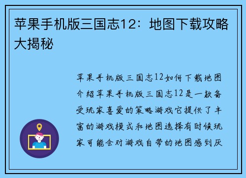 苹果手机版三国志12：地图下载攻略大揭秘