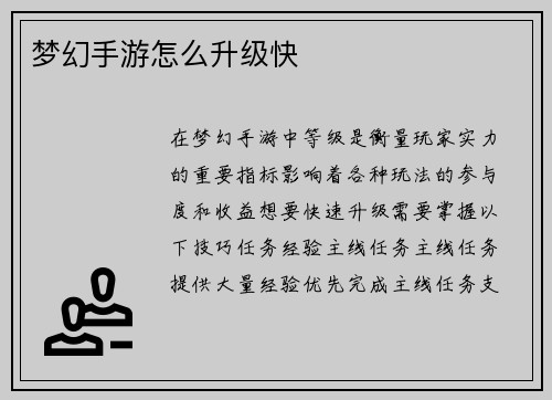 梦幻手游怎么升级快
