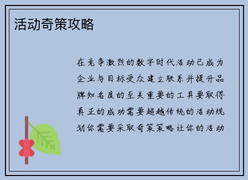 活动奇策攻略