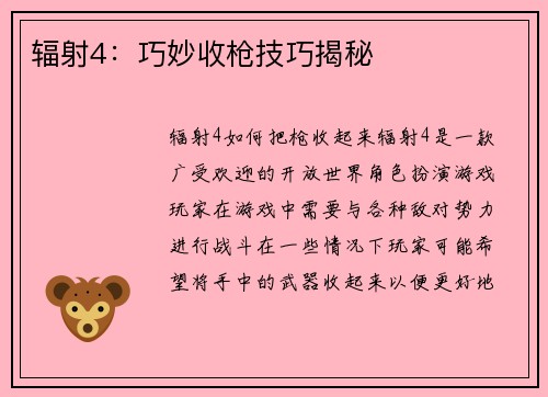 辐射4：巧妙收枪技巧揭秘