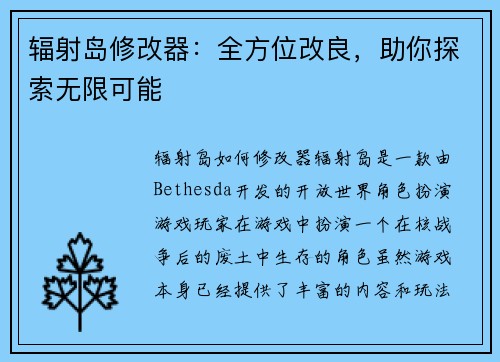 辐射岛修改器：全方位改良，助你探索无限可能