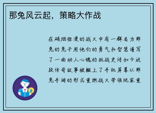 那兔风云起，策略大作战