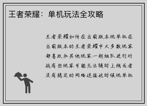 王者荣耀：单机玩法全攻略