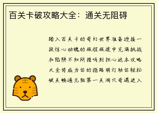 百关卡破攻略大全：通关无阻碍