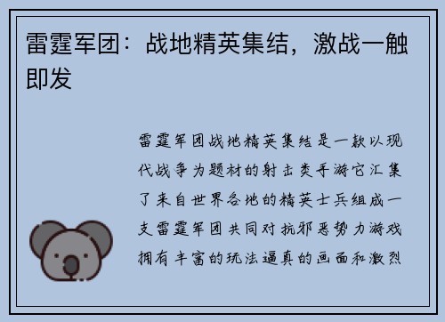雷霆军团：战地精英集结，激战一触即发