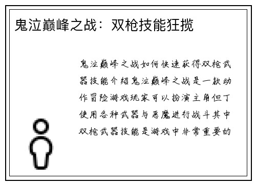 鬼泣巅峰之战：双枪技能狂揽