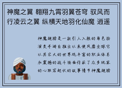 神魔之翼 翱翔九霄羽翼苍穹 驭风而行凌云之翼 纵横天地羽化仙魔 逍遥自在翅展乾坤 破茧成蝶