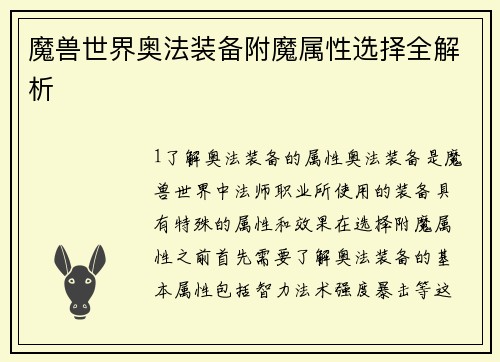 魔兽世界奥法装备附魔属性选择全解析
