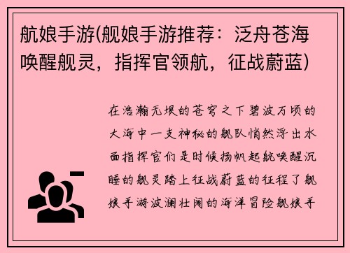 航娘手游(舰娘手游推荐：泛舟苍海 唤醒舰灵，指挥官领航，征战蔚蓝)