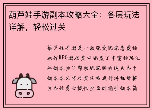 葫芦娃手游副本攻略大全：各层玩法详解，轻松过关