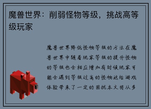 魔兽世界：削弱怪物等级，挑战高等级玩家