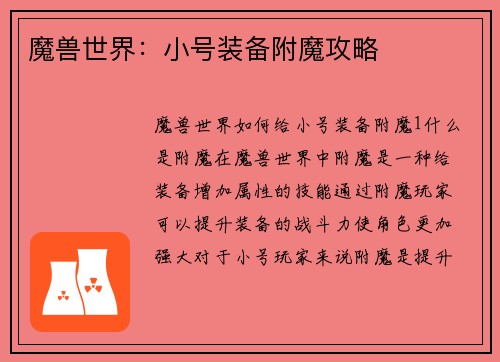 魔兽世界：小号装备附魔攻略