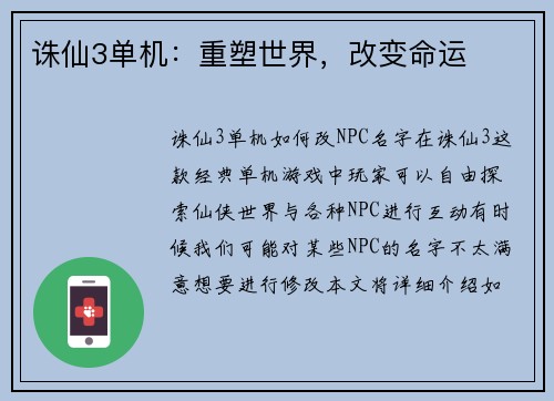 诛仙3单机：重塑世界，改变命运